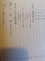 王本願論　浄土仏教の基盤としての第十八願の研究