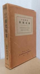 尋四迄の国史教育