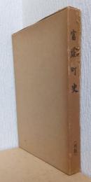 富雄町史　再刊
