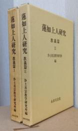 蓮如上人研究　教義篇篇　Ⅰ・Ⅱ揃