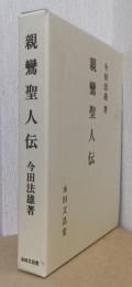 親鸞聖人伝