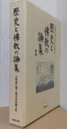 歴史と佛教の論集　日野照正博士頌寿記念論文集