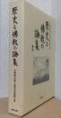 歴史と佛教の論集　日野照正博士頌寿記念論文集