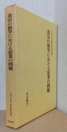 真宗の教学における宿業の問題