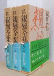 現代語訳　親鸞全集　6.7.8巻　教行信証　揃3冊