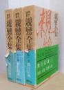 現代語訳　親鸞全集　6.7.8巻　教行信証　揃3冊