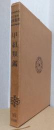 新訂増補　故実叢書　甲組類鑑