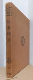 新訂増補　故実叢書　装束図譜