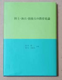 陸士・海兵・防衛大の教育史論