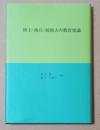陸士・海兵・防衛大の教育史論