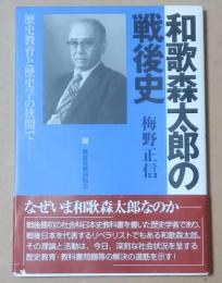 和歌森太郎の戦後史　ー歴史教育と歴史学の狭間で