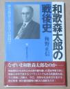 和歌森太郎の戦後史　ー歴史教育と歴史学の狭間で