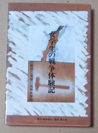 女学生の戦争体験記　　大阪府立寝屋川高等女学校