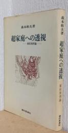 超家庭への透視　ー家庭無用論