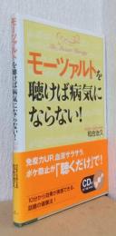 モーツァルトを聴けば病気にならない!