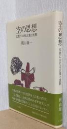 空の思想　仏教における言葉と沈黙
