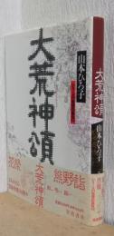 大荒神頌　〈シリーズ物語の誕生〉