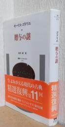 贈与の謎　　〈叢書　ウニベルシタス〉