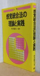 入門　感覚統合法の理論と実践