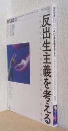 現代思想　特集・反出生主義を考える　「生まれてこないほうが良かった」という思想