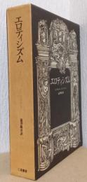 エロティシズム　〈バタイユ著作集〉