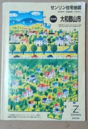 ゼンリン住宅地図　大和郡山市　2002