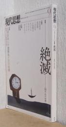 現代思想　特集・絶滅　ー人間不在の世界
