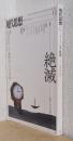 現代思想　特集・絶滅　ー人間不在の世界