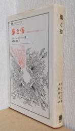 聖と俗　〈叢書　ウニベルシタス）