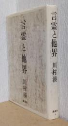言霊と他界