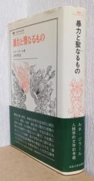 暴力と聖なるもの　〈叢書　ウニベルシタス〉