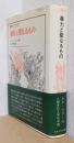 暴力と聖なるもの　〈叢書　ウニベルシタス〉