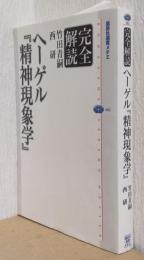 完全解読　ヘーゲル『精神現象学』　〈講談社選書メチエ〉