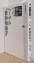 完全解読　ヘーゲル『精神現象学』　〈講談社選書メチエ〉