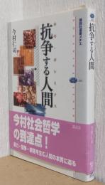 抗争する人間　〈講談社選書メチエ〉