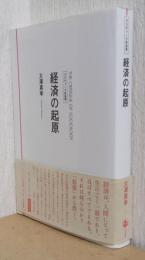 経済の起原　〈クリティーク社会科学〉