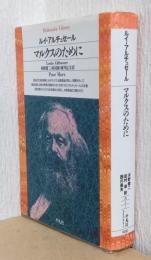 マルクスのために　〈平凡社ライブラリー〉