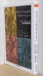 モンテーニュからモンテーニュへ　〈ちくま学芸文庫〉