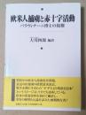 欧米人捕虜と赤十字活動ーパラヴィチーニ博士の復権