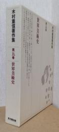 世界美術史　〈木村重信著作集　第五巻〉
