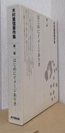 はじめにイメージありき　〈木村重信著作集　第二巻〉