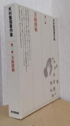 美術探検　〈木村重信著作集　第三巻〉