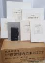 校本　宮澤賢治全集　資料篇全5巻揃（函入り）　復元版手帳、賢治研究2冊、写真集、セロ弾きのゴーシュ復元原稿