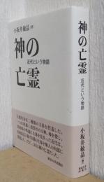 神の亡霊　近代という物語