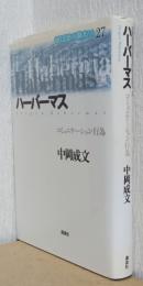 ハーバーマス　コミュニケーション行為　〈現代思想の冒険者たち 27〉