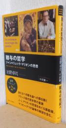 贈与の哲学　ジャン=リュック・マリオンの思想