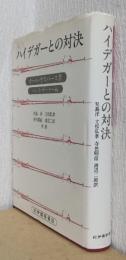 ハイデガーとの対決　