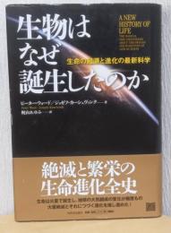 生物はなぜ誕生したのか　生命の起源と進化の最新科学