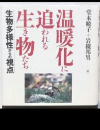 温暖化に追われる生き物たち　生物多様性からの視点