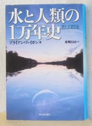 水と人類の1万年史